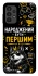 Чехол на Samsung Galaxy A13 4G Народжений бути Першим фото 1 из 1