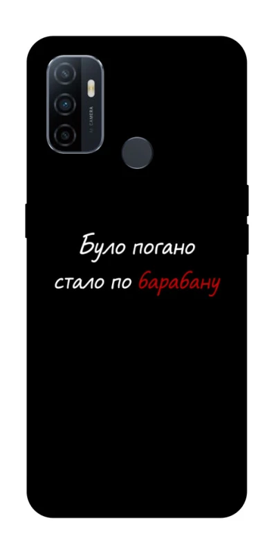 Чохол на Oppo A53 / A32 / A33 По барабану фото 1 з 1