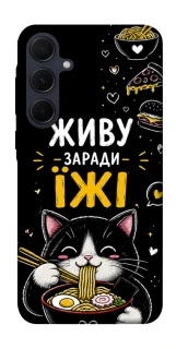 Чехол на Samsung Galaxy A55 Живу заради їжі фото 1 из 1