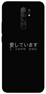 Чехол на Xiaomi Redmi 9 Japanese I Love You фото 1 из 1