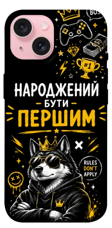 Чехол на Apple iPhone 15 (6.1") Народжений бути Першим фото 1 из 1