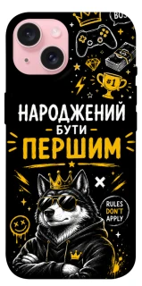 Чехол на Apple iPhone 15 (6.1") Народжений бути Першим фото 1 из 1