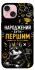 Чехол на Apple iPhone 15 (6.1") Народжений бути Першим фото 1 из 1
