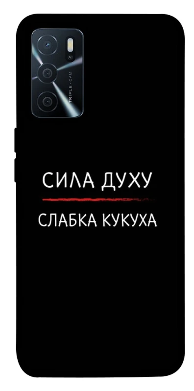 Чехол на Oppo A16s / A16 Сила Духу фото 1 из 1