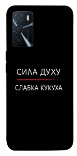 Чехол на Oppo A16s / A16 Сила Духу фото 1 из 1