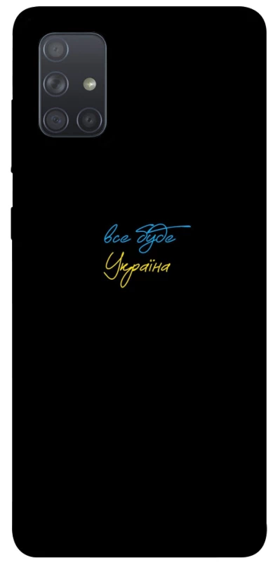 Чохол на Samsung Galaxy A71 Все буде Україна фото 1 з 1