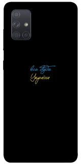 Чохол на Samsung Galaxy A71 Все буде Україна фото 1 з 1