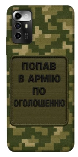 Чохол на ZTE Blade V40 Vita Попав в армію по оголошенню фото 1 з 1
