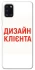 Чохол на Samsung Galaxy A31 Дизайн Клієнта фото 1 з 1