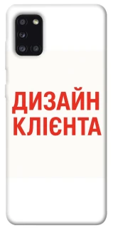 Чохол на Samsung Galaxy A31 Дизайн Клієнта фото 1 з 1