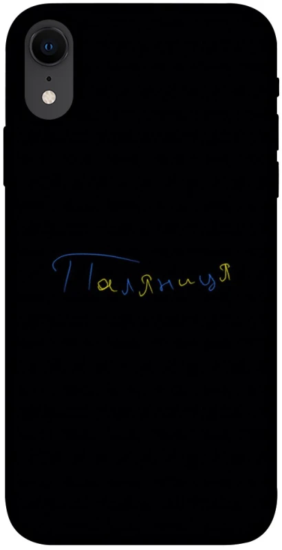 Чохол на Apple iPhone XR (6.1") Паляниця UA фото 1 з 1