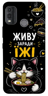 Чохол на Nokia G11 Plus Живу заради їжі фото 1 з 1