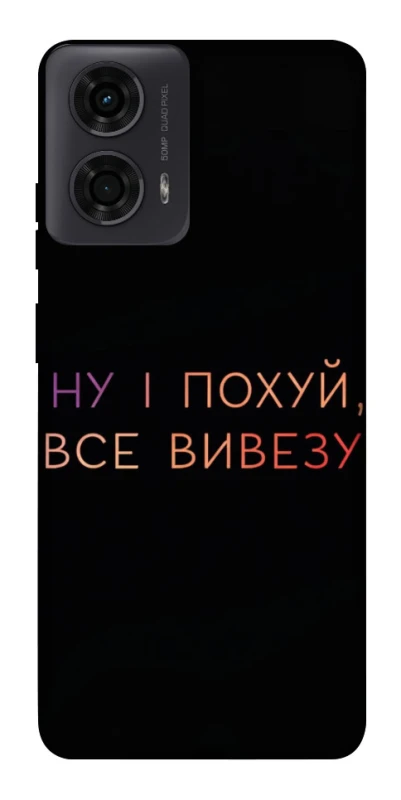 Чохол на Motorola Moto G04 Все вивезу фото 1 з 1