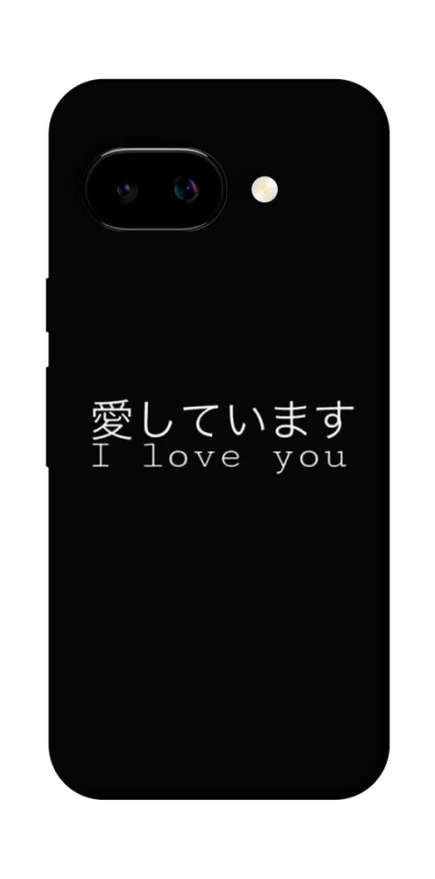 Чехол на Google Pixel 9a Japanese I Love You фото 1 из 1