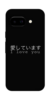 Чехол на Google Pixel 9a Japanese I Love You фото 1 из 1