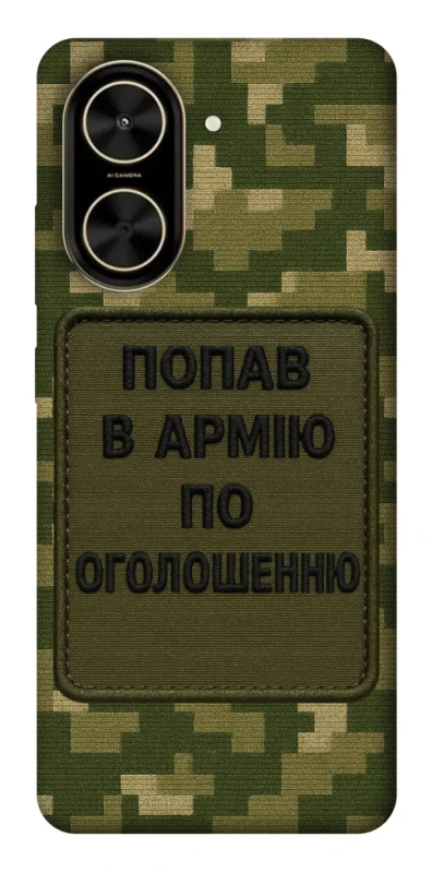 Чохол на Xiaomi Poco C71 Попав в армію по оголошенню фото 1 з 1