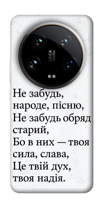 Чохол на Xiaomi 14 Ultra Не забудь фото 1 з 1