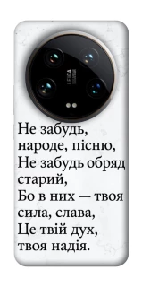 Чохол на Xiaomi 14 Ultra Не забудь фото 1 з 1