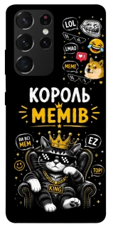 Чехол на Samsung Galaxy S21 Ultra Король мемів фото 1 из 1