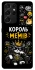 Чохол на Samsung Galaxy S21 Ultra Король мемів фото 1 з 1