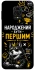 Чехол на Xiaomi Redmi Note 9s / Note 9 Pro / Note 9 Pro Max Народжений бути Першим фото 1 из 1