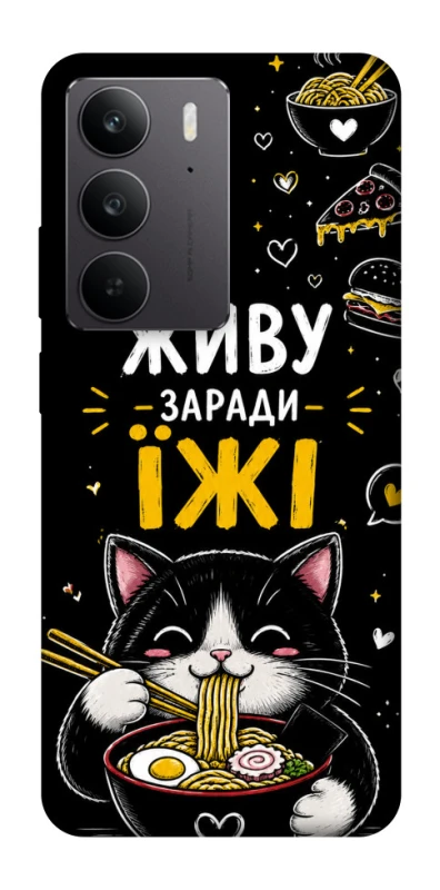 Чехол на Realme C75 Живу заради їжі фото 1 из 1