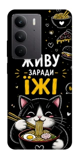 Чехол на Realme C75 Живу заради їжі фото 1 из 1