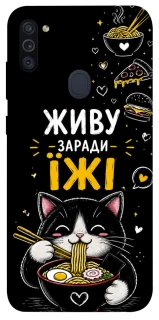 Чехол на Samsung Galaxy M11 Живу заради їжі фото 1 из 1