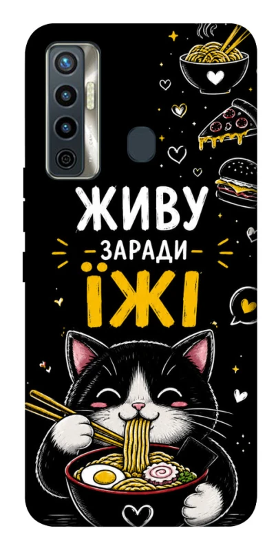 Чехол на TECNO Camon 17 Живу заради їжі фото 1 из 1