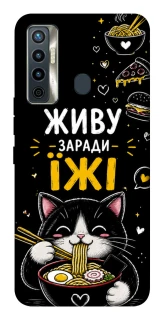 Чехол на TECNO Camon 17 Живу заради їжі фото 1 из 1