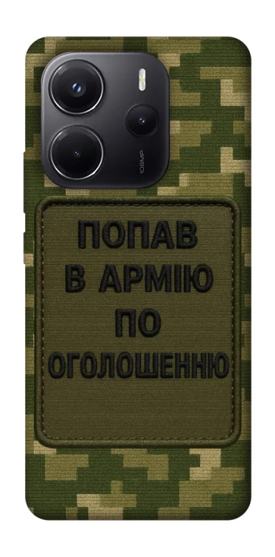 Чохол на Xiaomi Redmi Note 14 4G (Europe version) Попав в армію по оголошенню фото 1 з 1