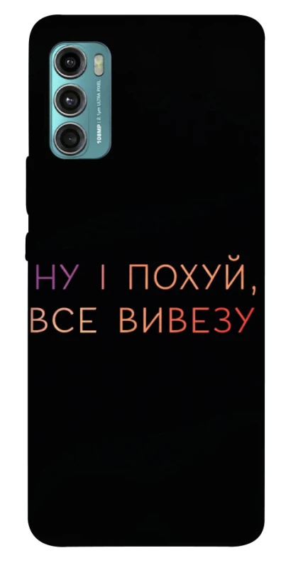 Чохол на Motorola Moto G60 Все вивезу фото 1 з 1