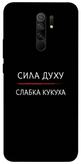 Чохол на Xiaomi Redmi 9 Сила Духу фото 1 з 1