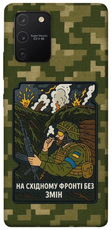 Чехол на Samsung Galaxy S10 Lite На восточном фронте без перемен фото 1 из 1