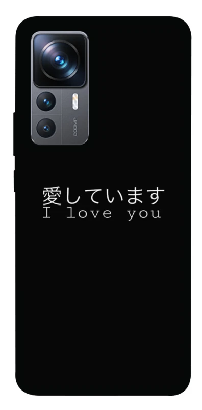 Чохол на Xiaomi 12T / 12T Pro Japanese I Love You фото 1 з 1