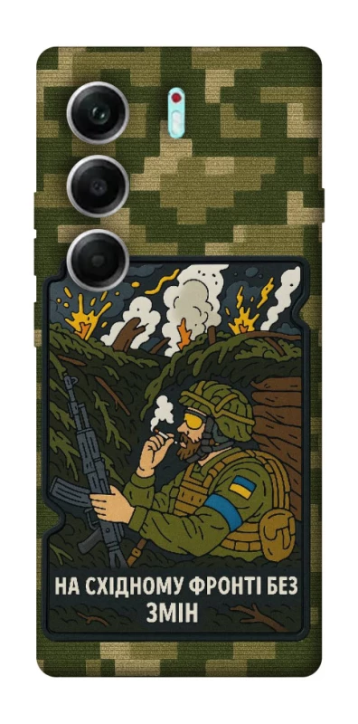 Чехол на Tecno Camon 40 Pro На восточном фронте без перемен фото 1 из 1