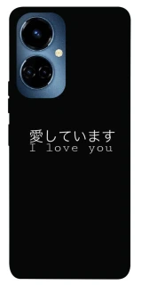Чехол на TECNO Camon 19 Pro Japanese I Love You фото 1 из 1