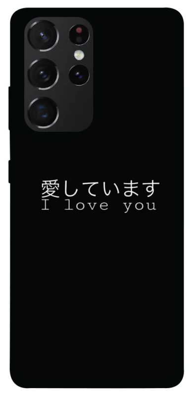Чехол на Samsung Galaxy S21 Ultra Japanese I Love You фото 1 из 1
