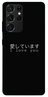 Чехол на Samsung Galaxy S21 Ultra Japanese I Love You фото 1 из 1
