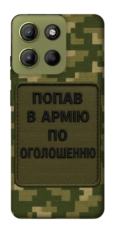 Чохол на Motorola Moto G15 4G Попав в армію по оголошенню фото 1 з 1