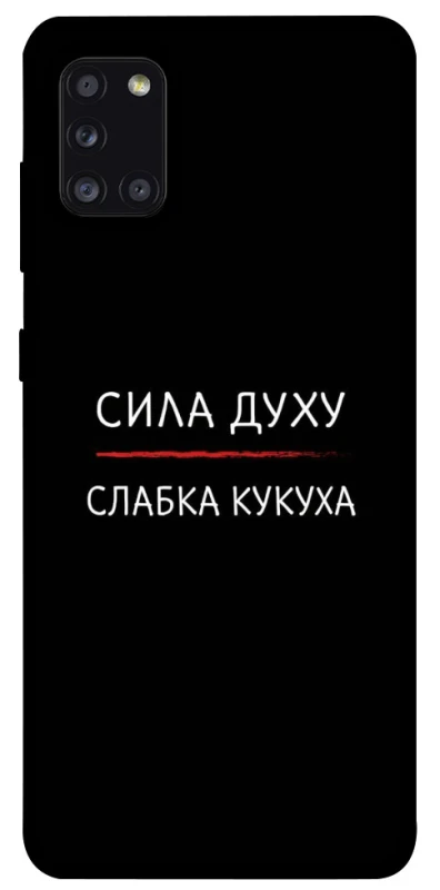 Чехол на Samsung Galaxy A31 Сила Духу фото 1 из 1