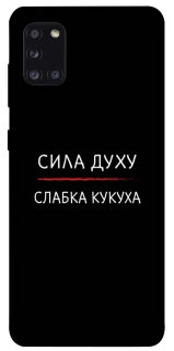 Чохол на Samsung Galaxy A31 Сила Духу фото 1 з 1
