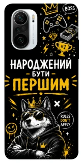 Чехол на Xiaomi Redmi K40 / K40 Pro / K40 Pro+ / Poco F3 Народжений бути Першим фото 1 из 1