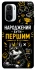 Чехол на Xiaomi Redmi K40 / K40 Pro / K40 Pro+ / Poco F3 Народжений бути Першим фото 1 из 1