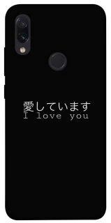 Чехол на Xiaomi Redmi Note 7 / Note 7 Pro / Note 7s Japanese I Love You фото 1 из 1