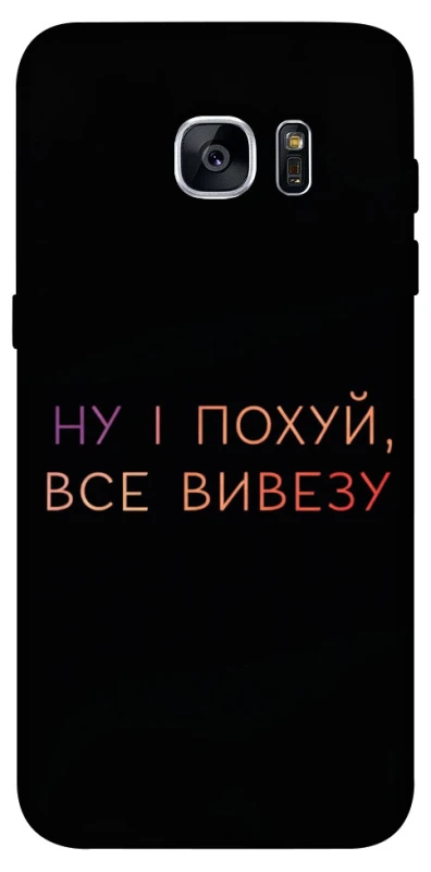 Чохол на Samsung G935F Galaxy S7 Edge Все вивезу фото 1 з 1