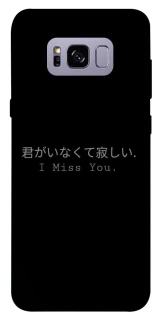 Чехол на Samsung G955 Galaxy S8 Plus Japanese I Miss You фото 1 из 1