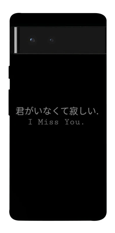 Чехол на Google Pixel 6 Japanese I Miss You фото 1 из 1