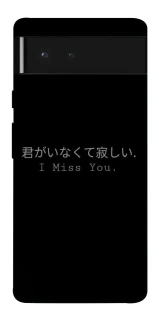 Чехол на Google Pixel 6 Japanese I Miss You фото 1 из 1