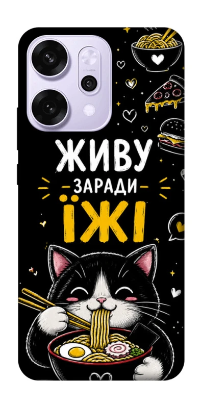 Чехол на Oppo Reno 14 Pro Живу заради їжі фото 1 из 1